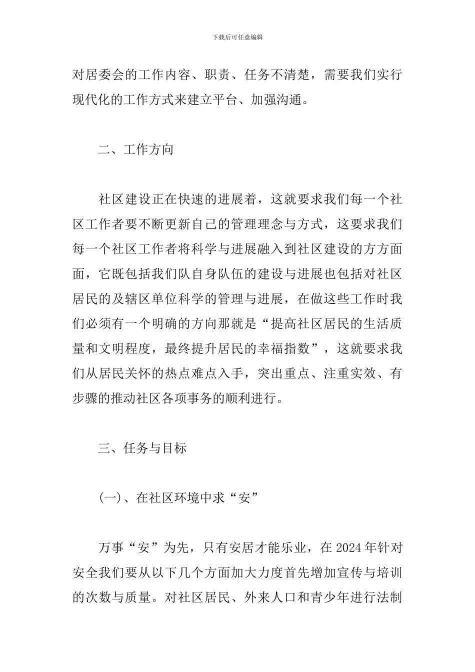 社区2024年居委会工作计划_第2页