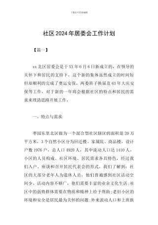 社区2024年居委会工作计划