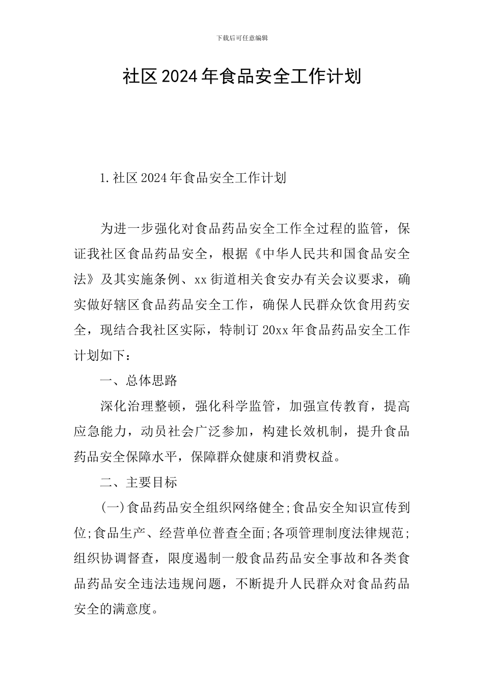 社区2024年食品安全工作计划_第1页
