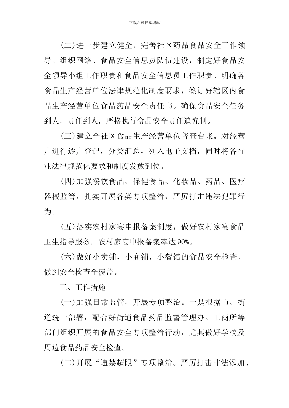 社区2024年食品安全工作计划_第2页