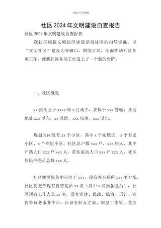 社区2024年文明建设自查报告