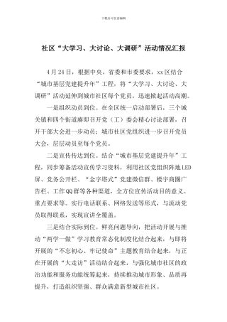 社区“大学习、大讨论、大调研”活动情况汇报