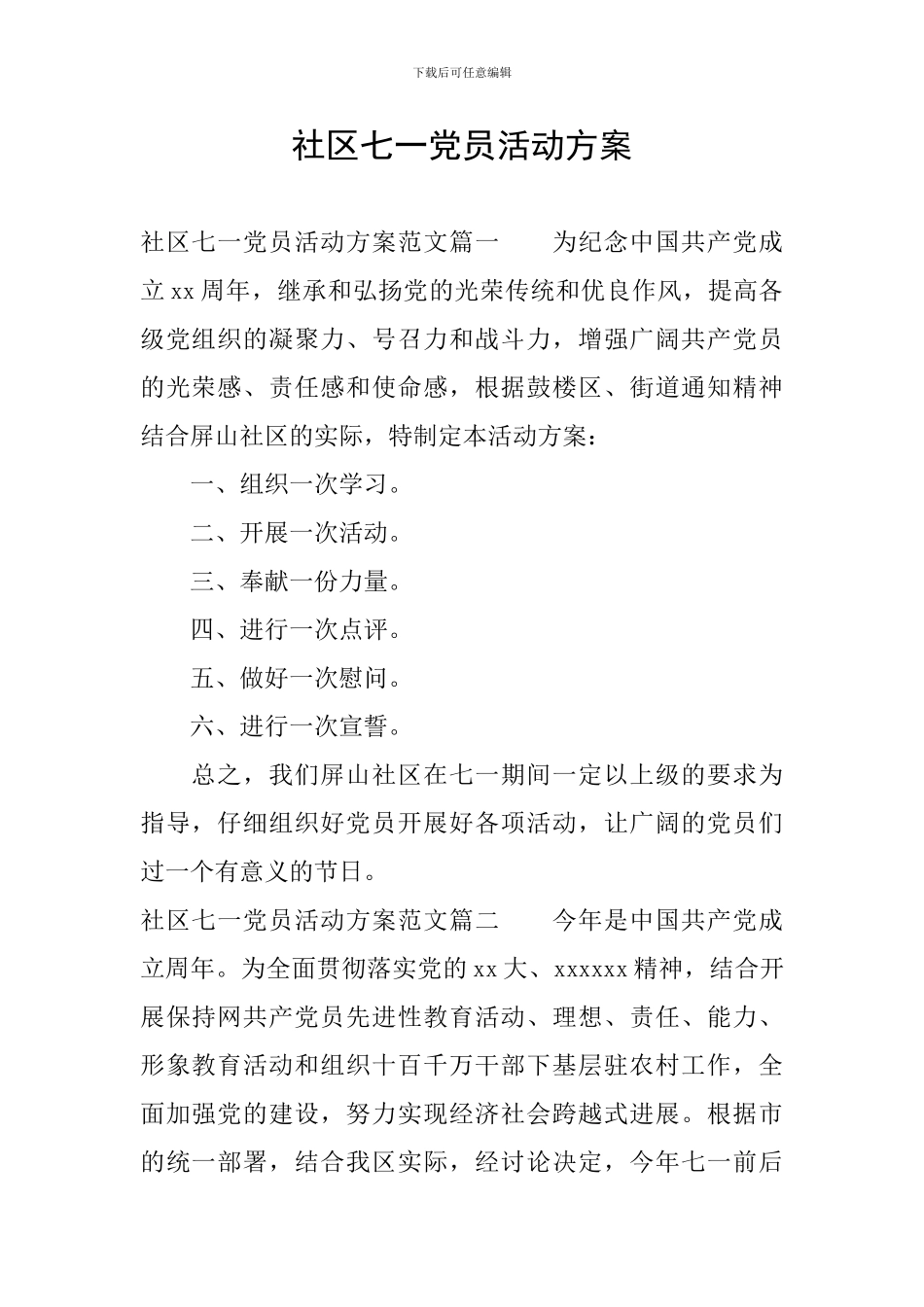 社区七一党员活动方案_第1页