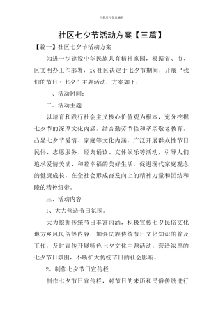 社区七夕节活动方案