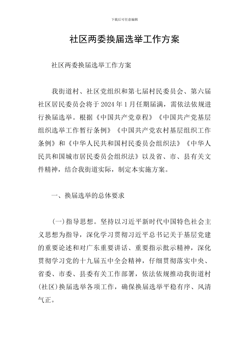 社区两委换届选举工作方案_第1页