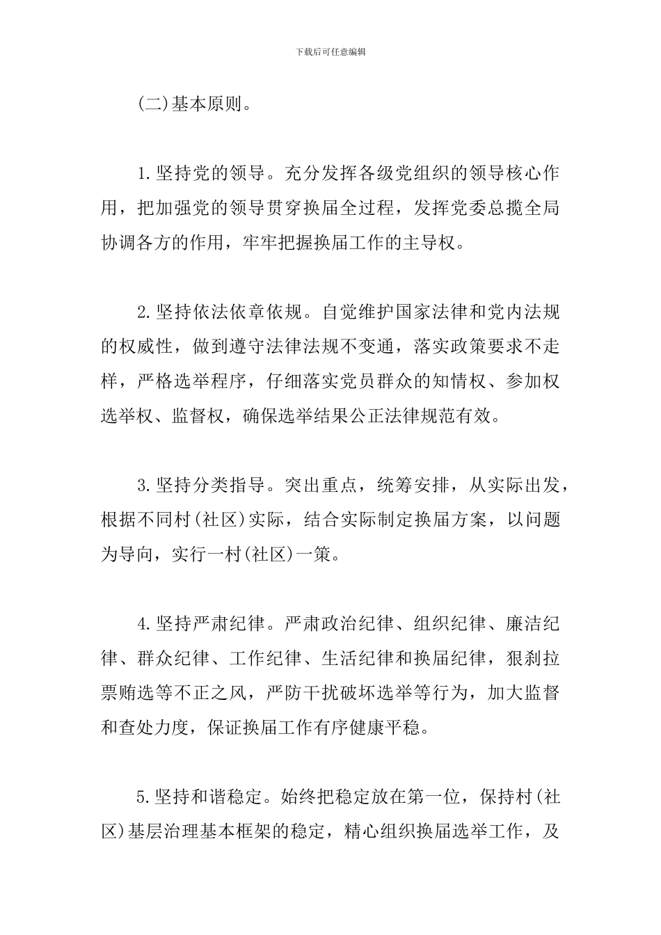 社区两委换届选举工作方案_第2页