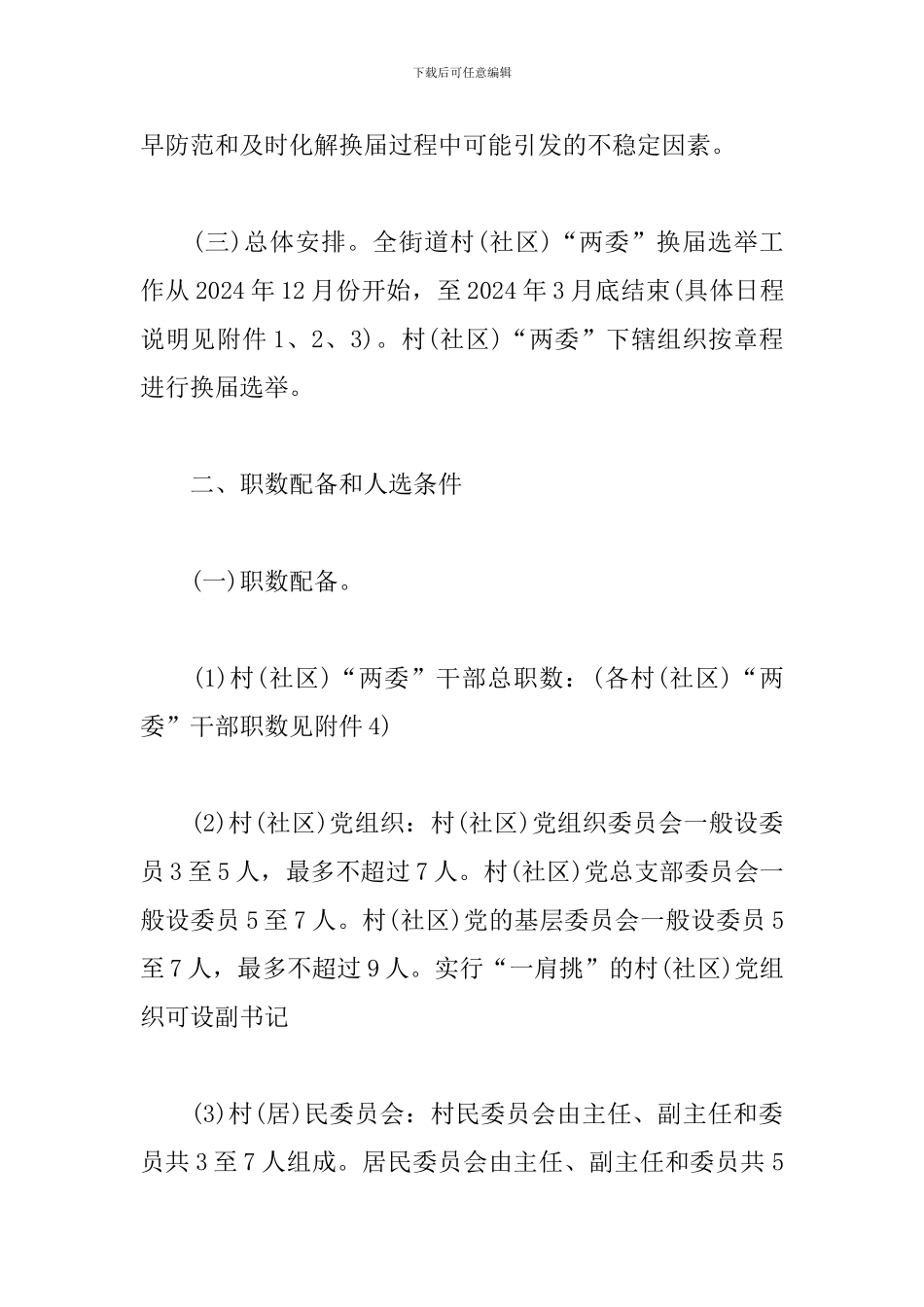社区两委换届选举工作方案_第3页