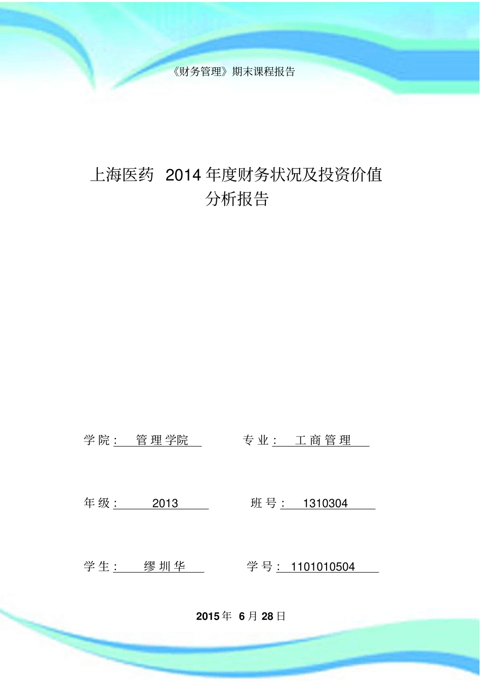 上海医药年财务状况及投资价值_第3页