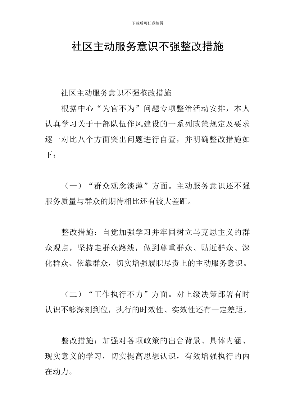 社区主动服务意识不强整改措施_第1页