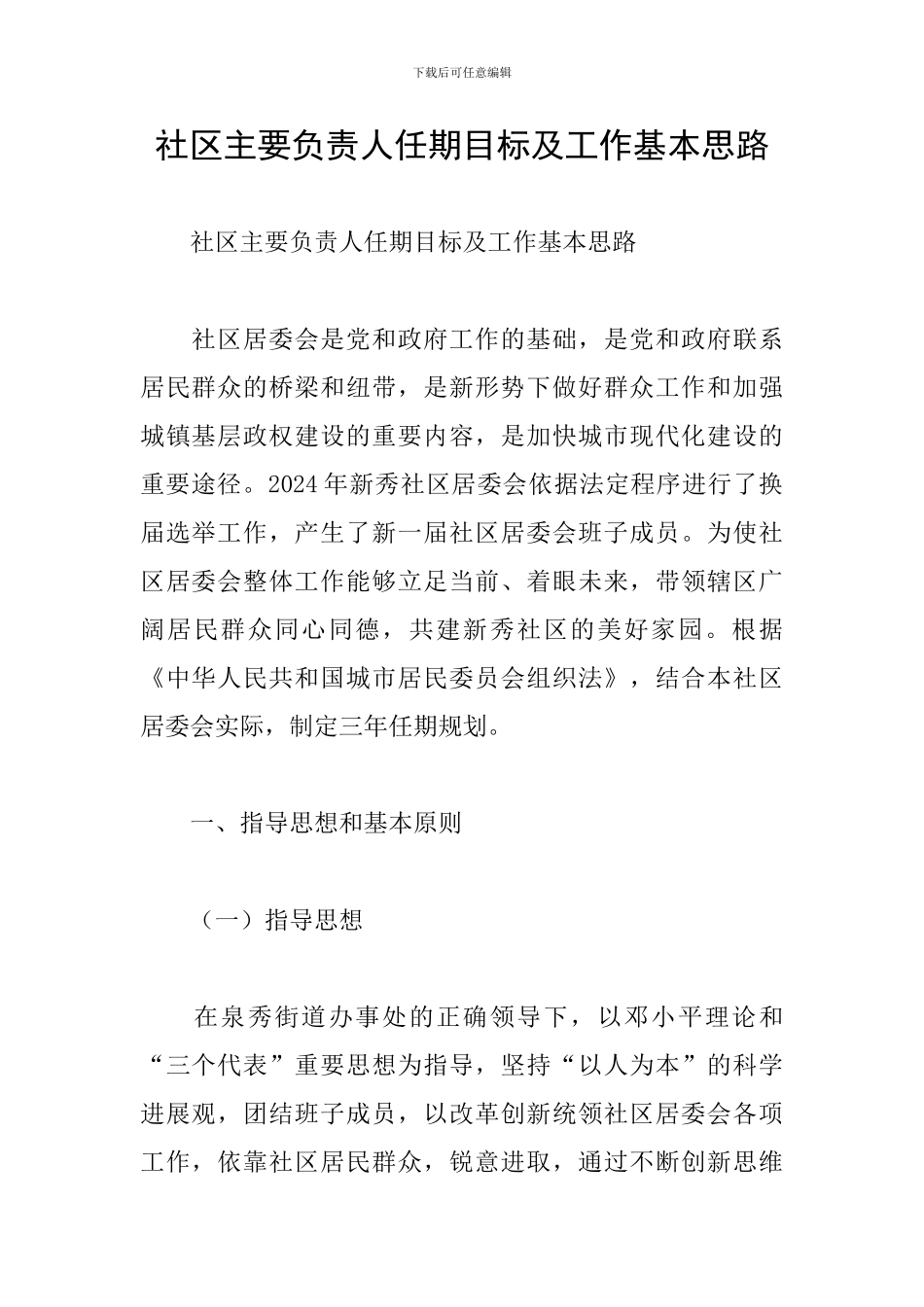 社区主要负责人任期目标及工作基本思路_第1页