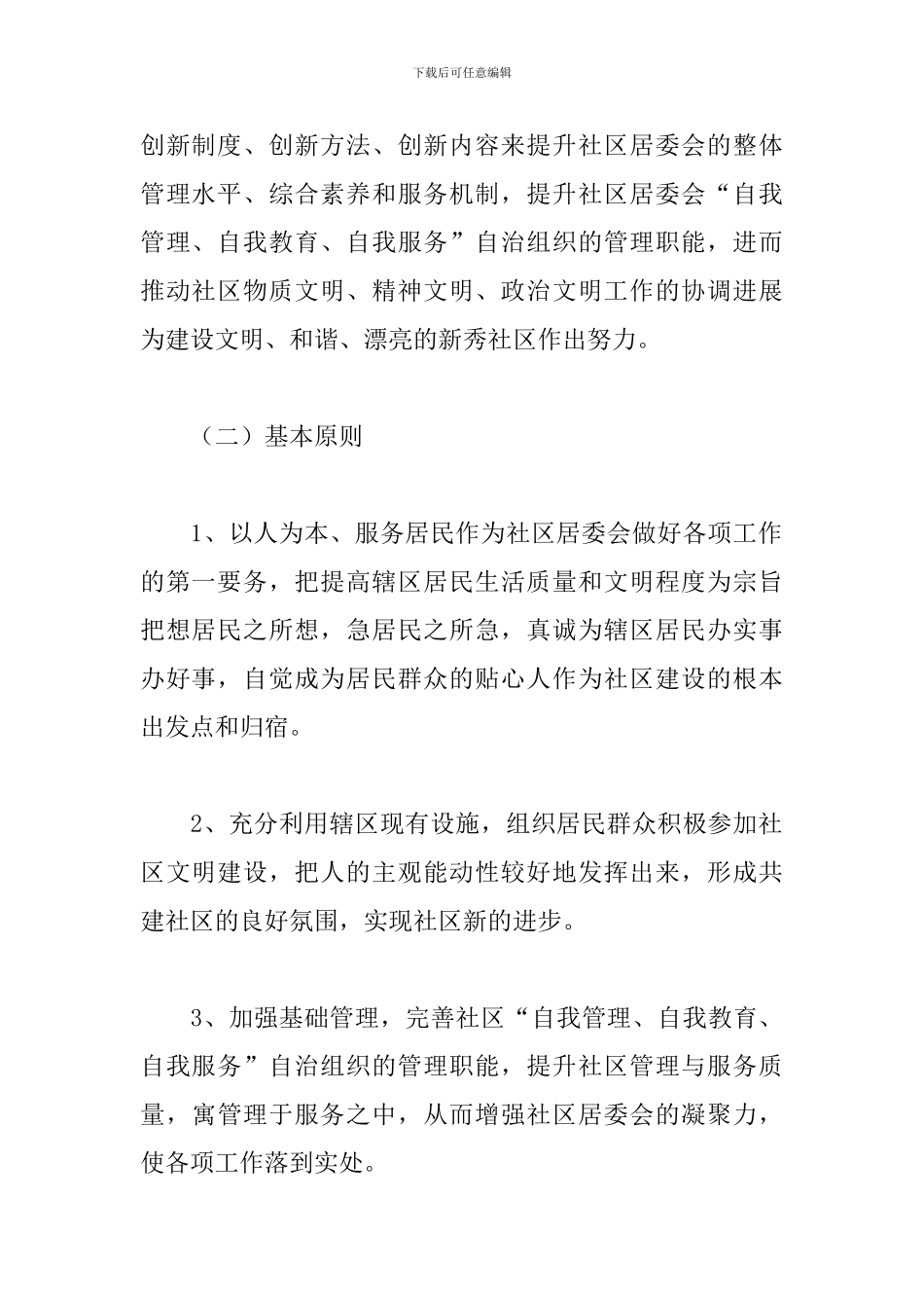 社区主要负责人任期目标及工作基本思路_第2页