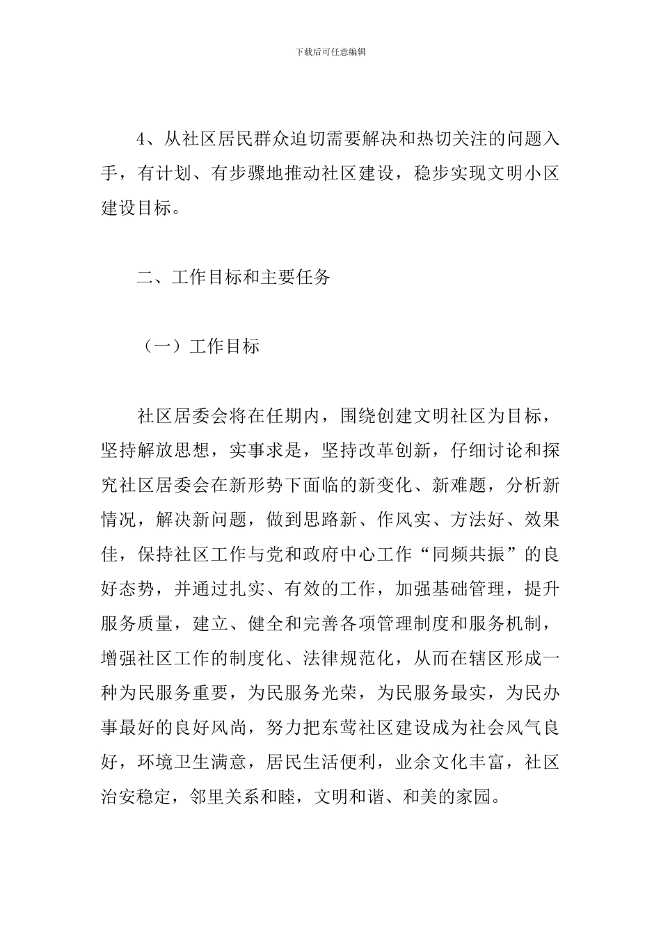 社区主要负责人任期目标及工作基本思路_第3页