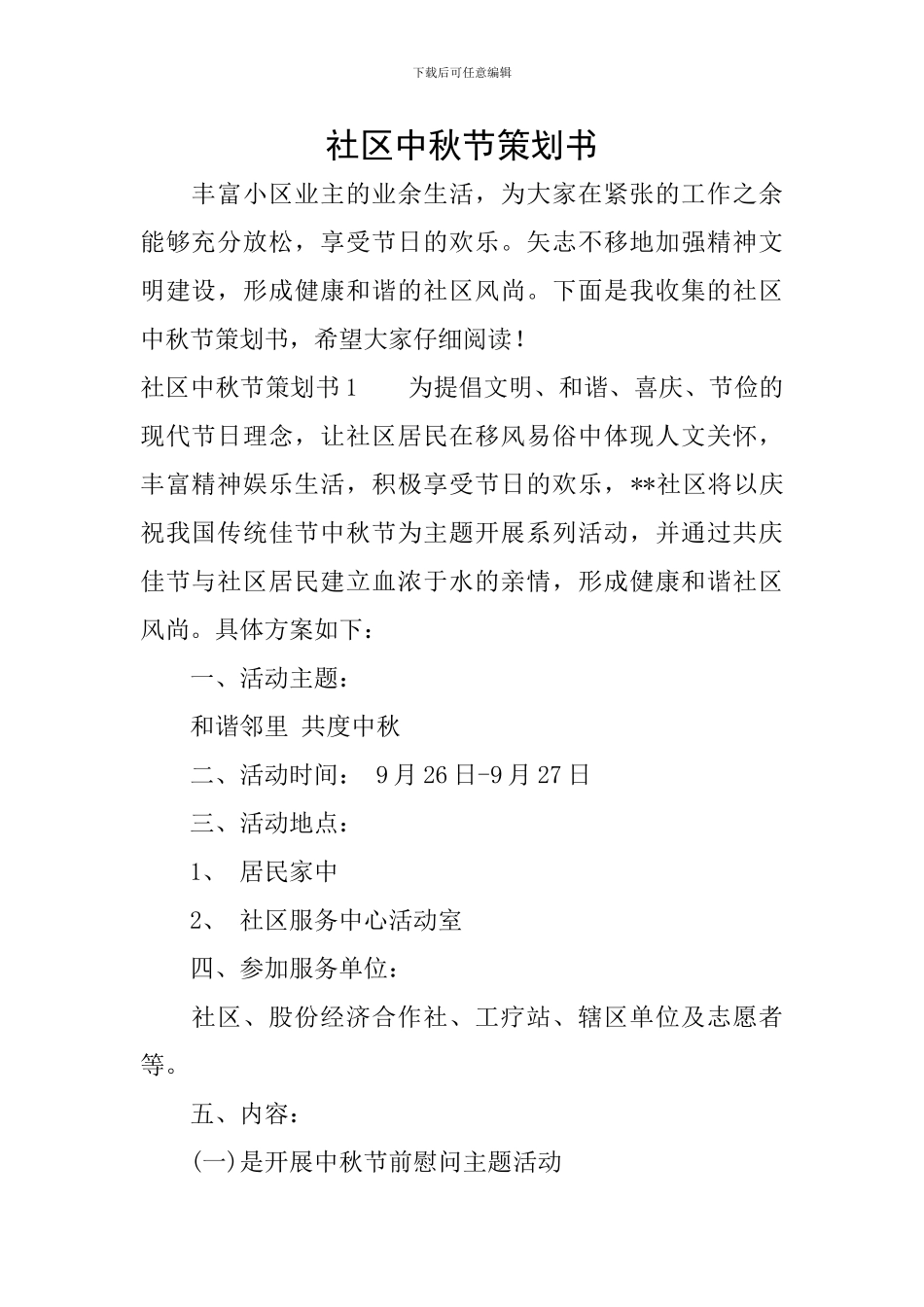 社区中秋节策划书_第1页