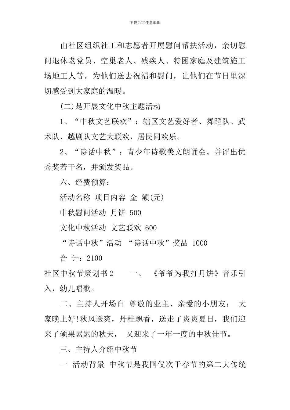 社区中秋节策划书_第2页