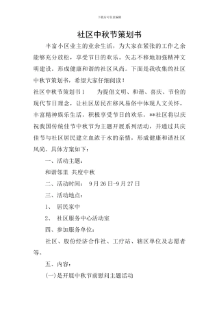 社区中秋节策划书