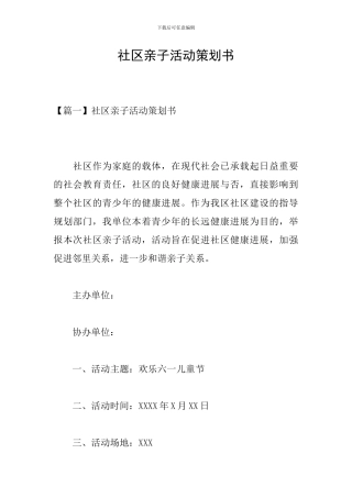 社区亲子活动策划书