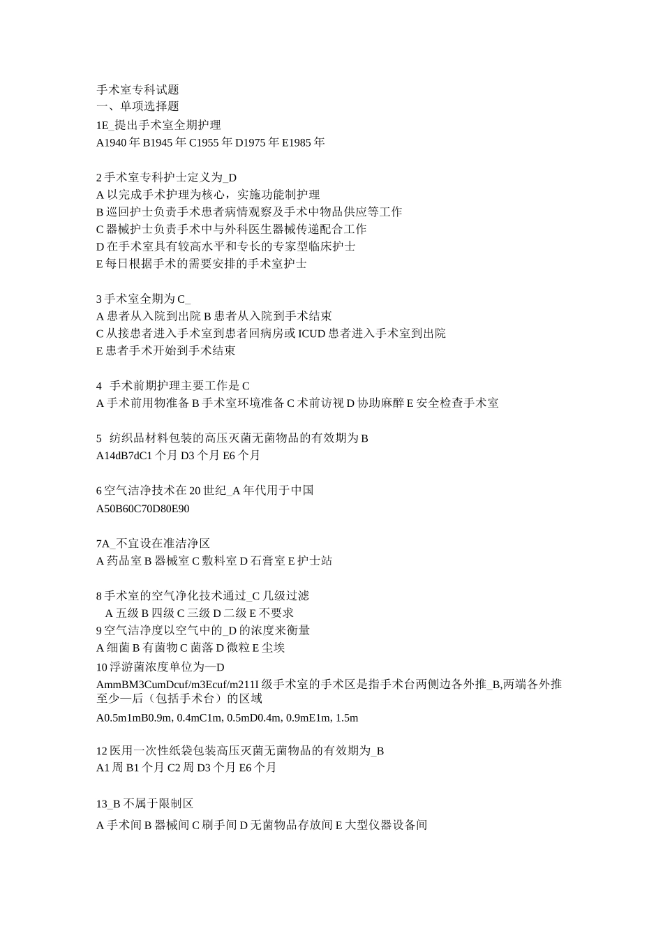 手术室专科试题题库_第1页