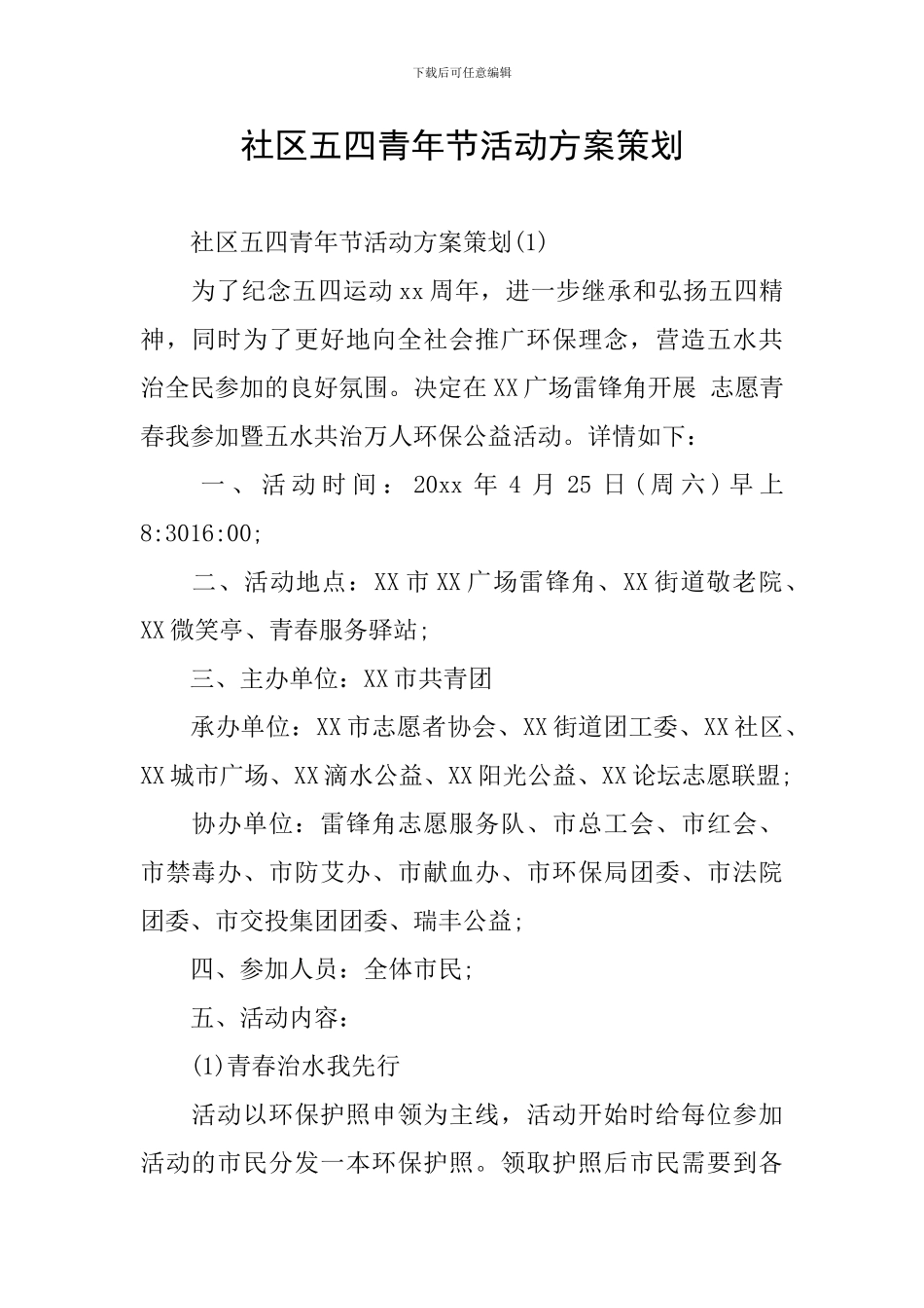 社区五四青年节活动方案策划_第1页