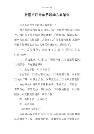 社区五四青年节活动方案策划