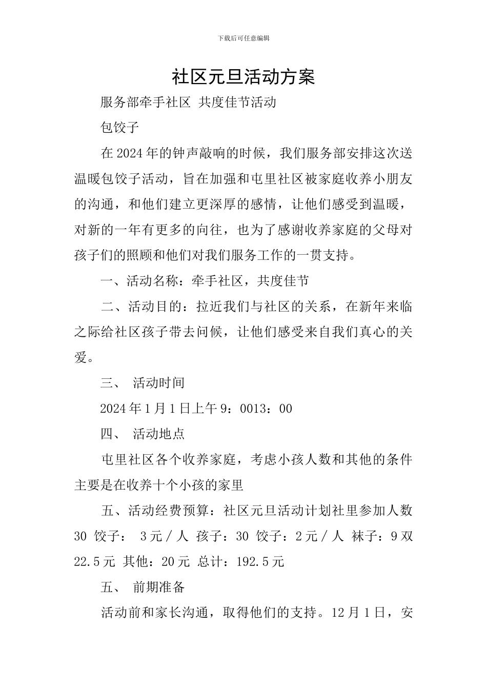 社区元旦活动方案_第1页