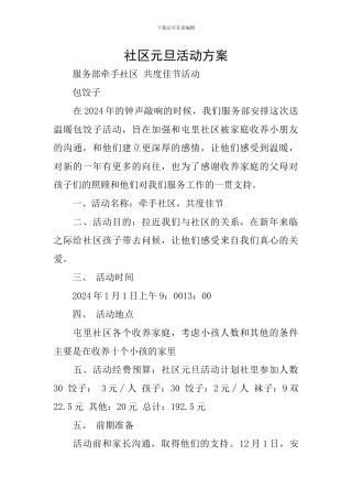 社区元旦活动方案