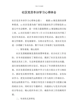 社区党员冬训学习心得体会