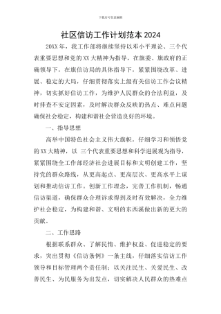 社区信访工作计划范本2024