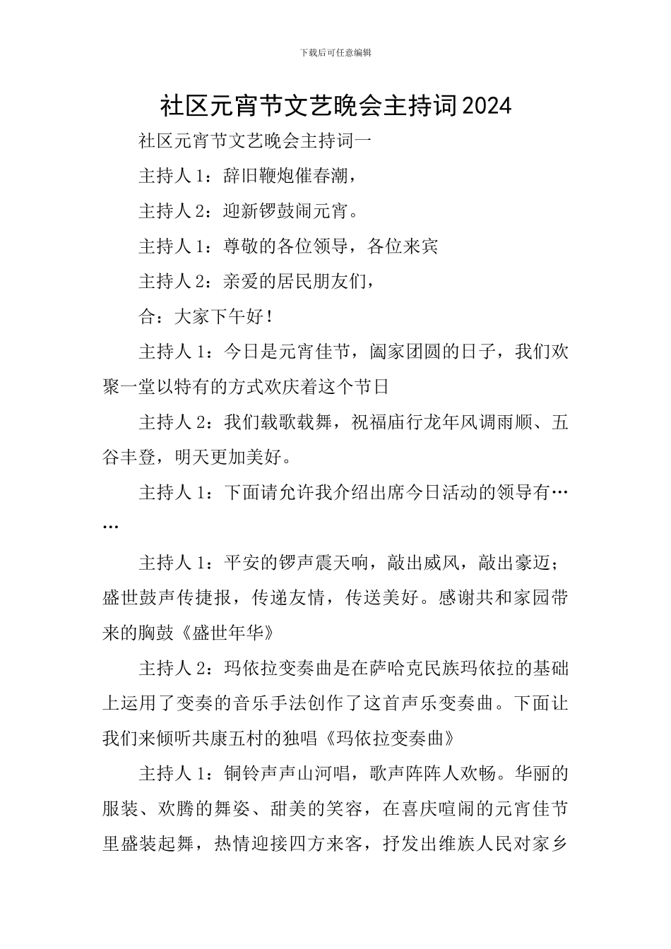 社区元宵节文艺晚会主持词2024_第1页