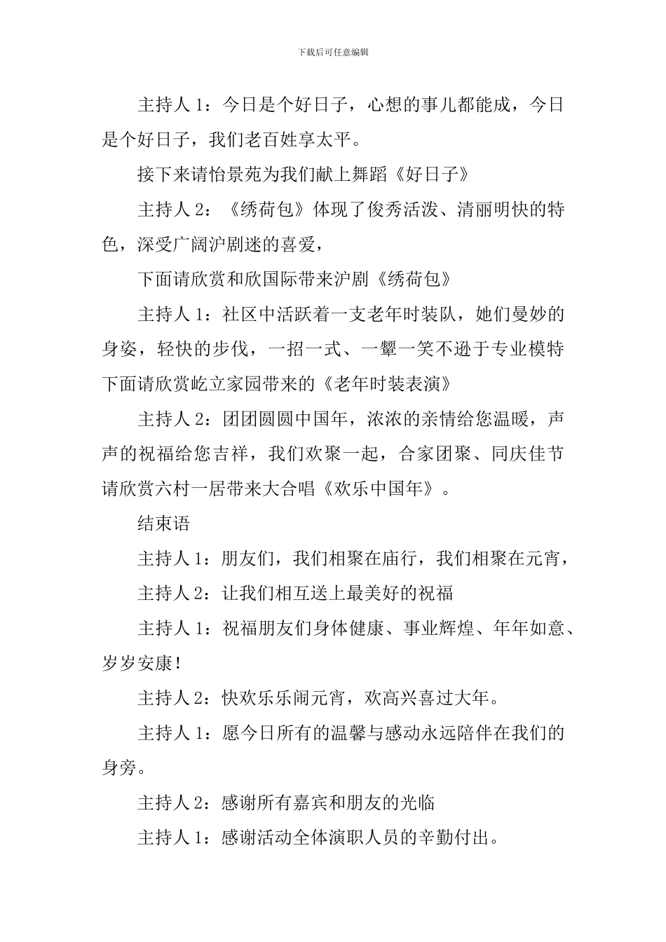 社区元宵节文艺晚会主持词2024_第3页