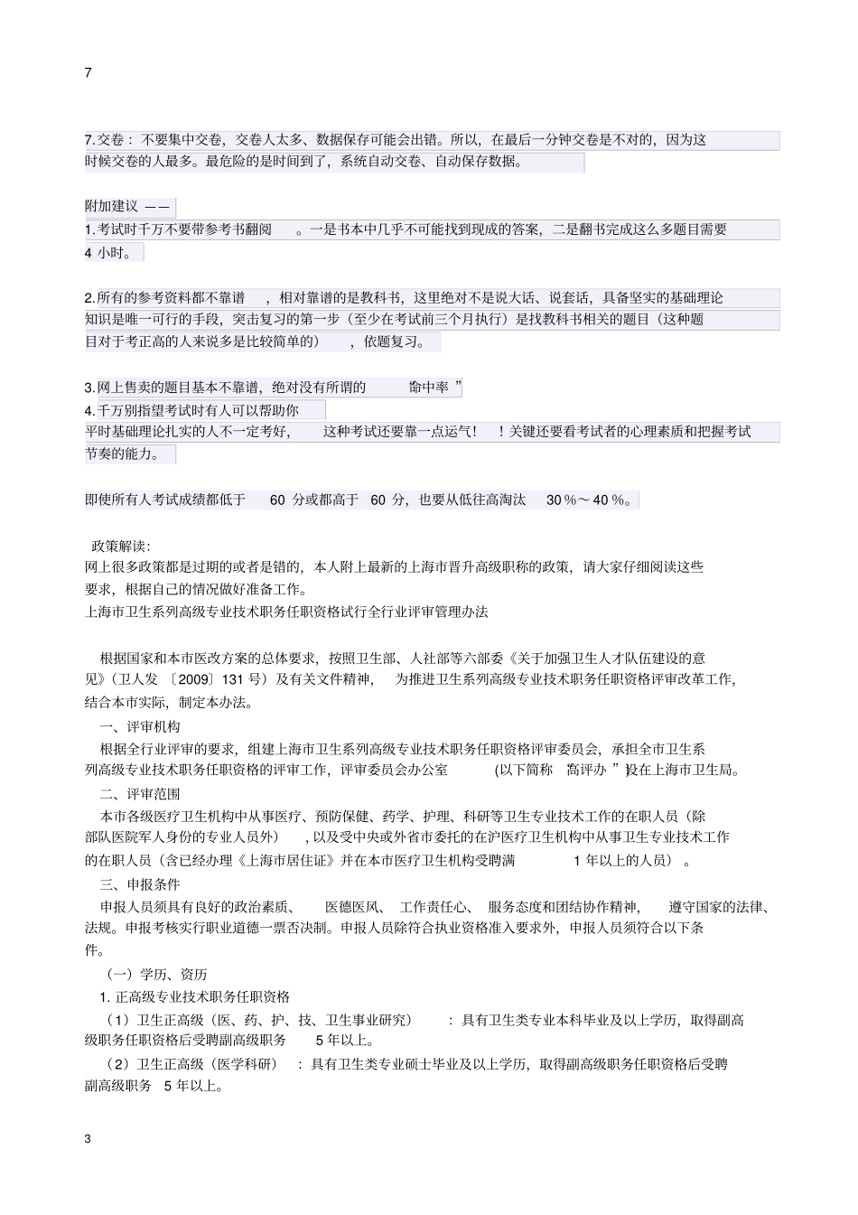 上海卫生副高职称晋升学历与年限要求_第3页