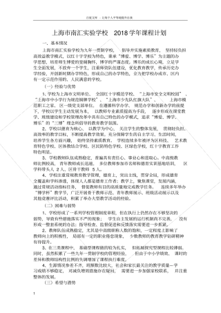 上海南汇学校2018学年课程计划