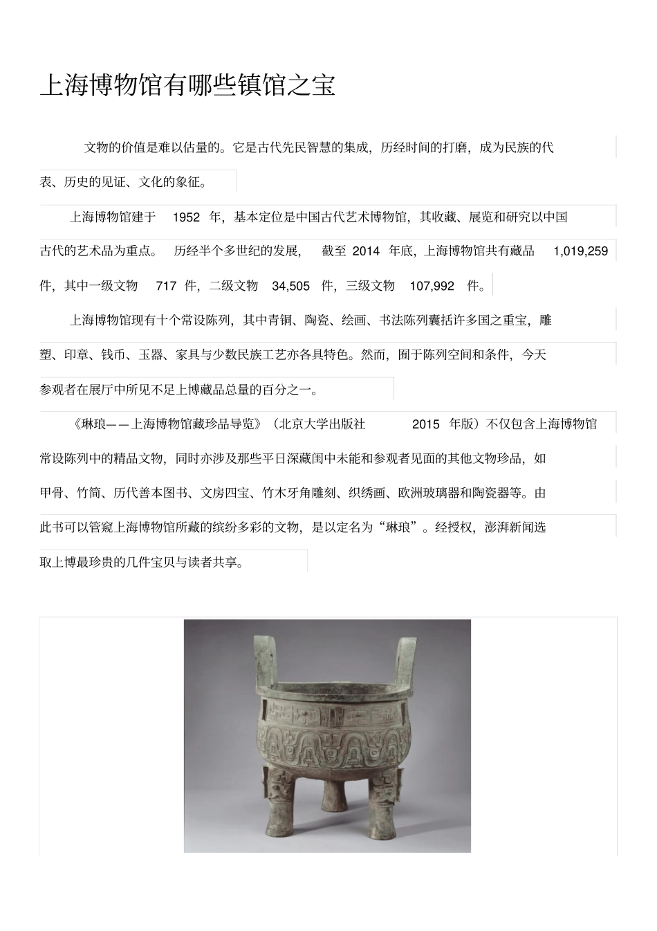 上海博物馆有哪些镇馆之宝_第1页
