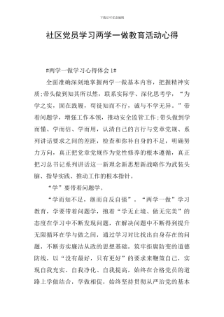社区党员学习两学一做教育活动心得