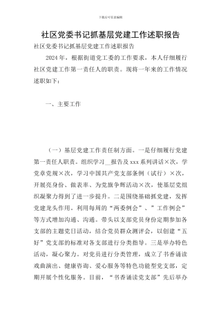 社区党委书记抓基层党建工作述职报告