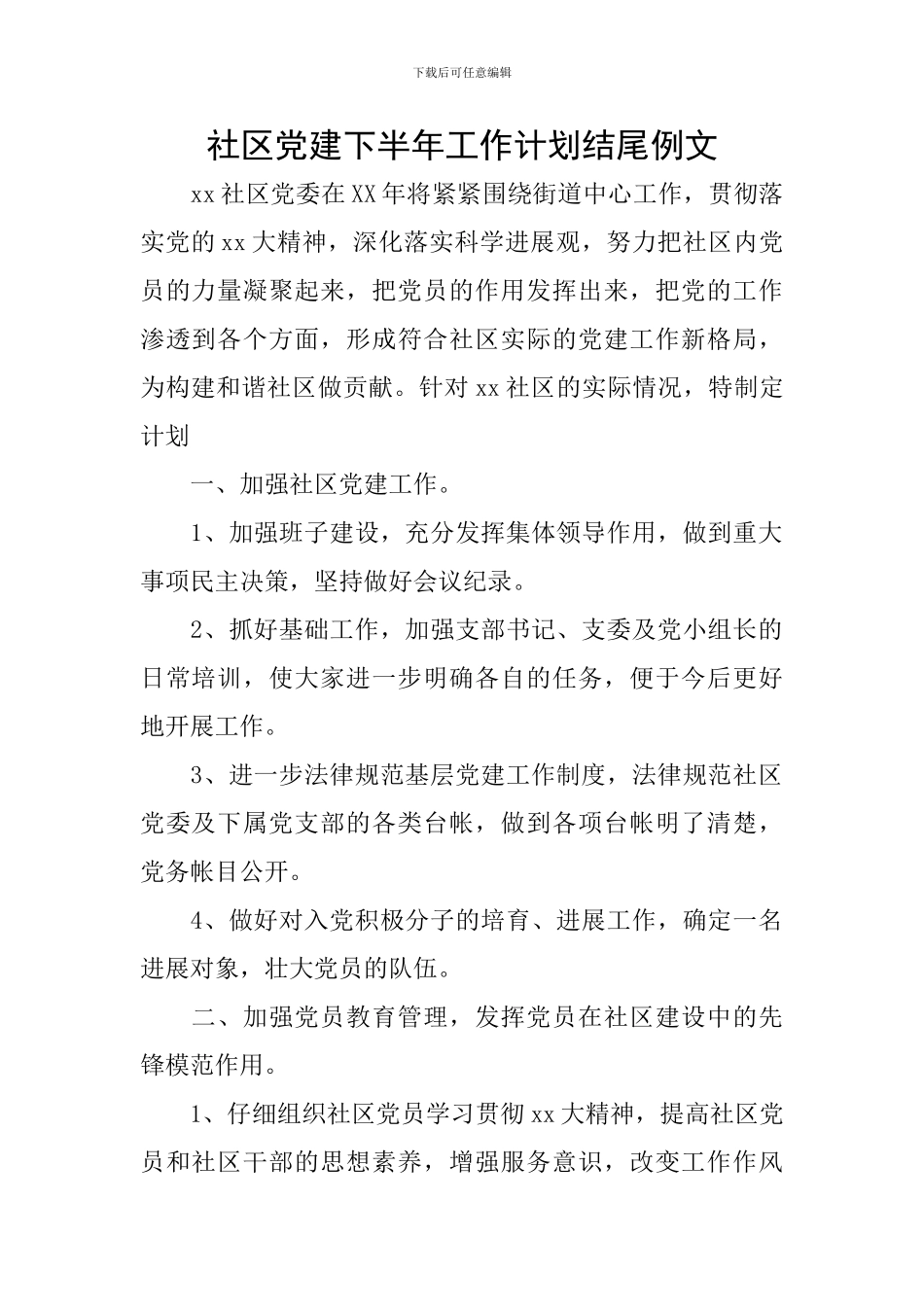 社区党建下半年工作计划结尾例文_第1页