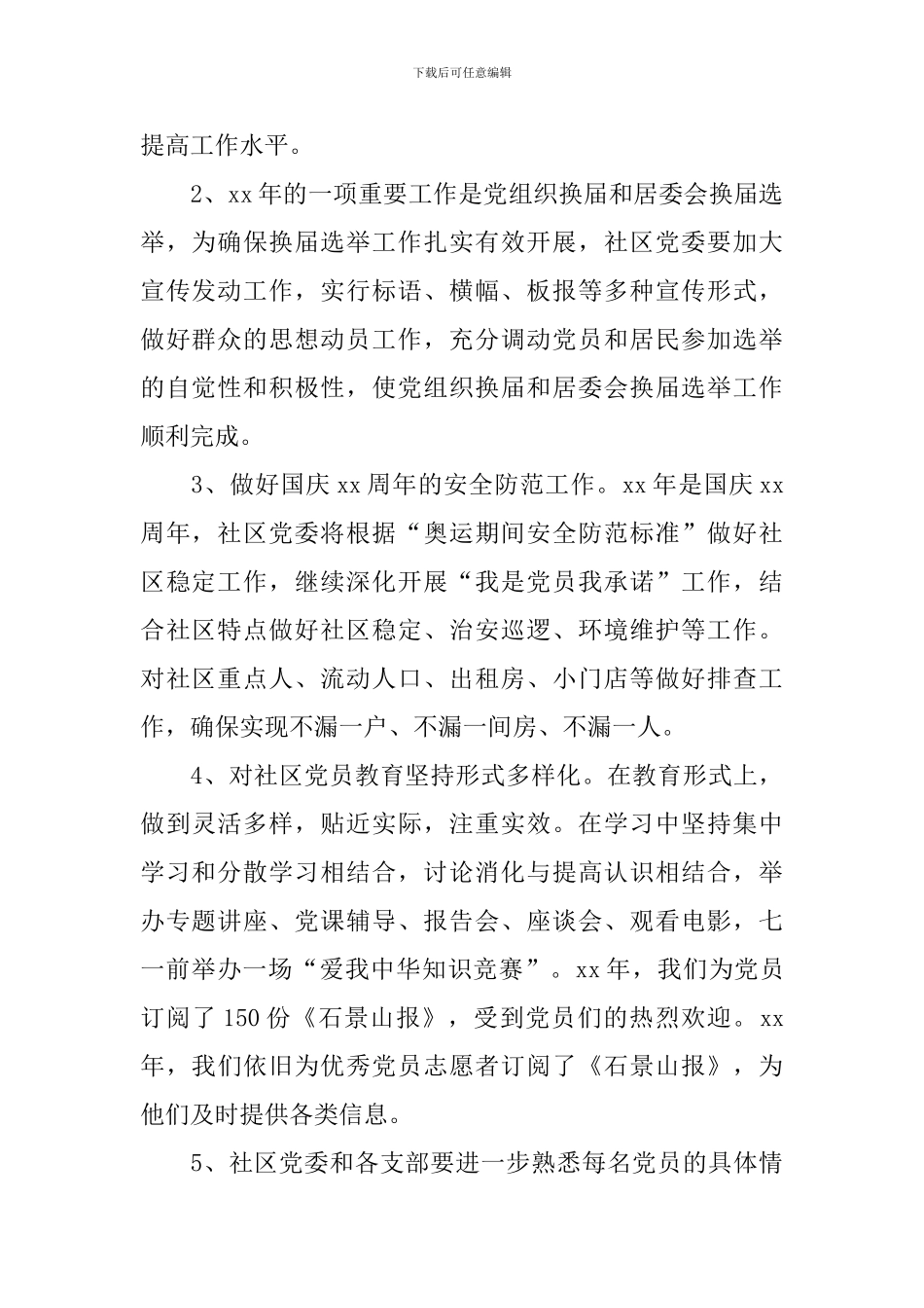 社区党建下半年工作计划结尾例文_第2页