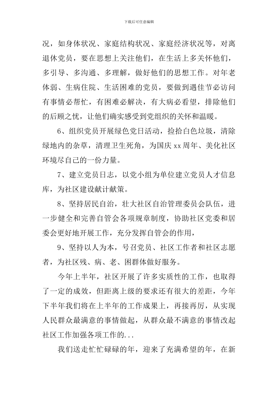 社区党建下半年工作计划结尾例文_第3页