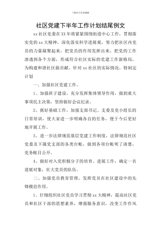 社区党建下半年工作计划结尾例文