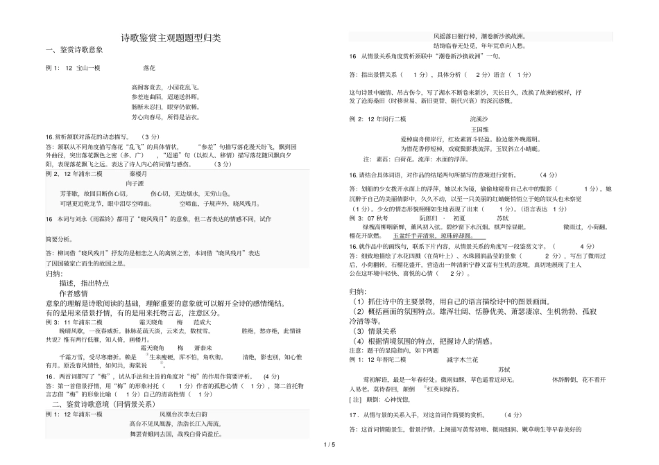 上海卷诗歌鉴赏主观题型归类小结答案_第1页