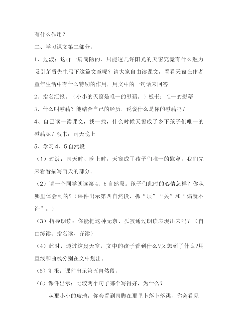 部编人教版四年级语文下册《天窗》第二课时教学设计_第2页