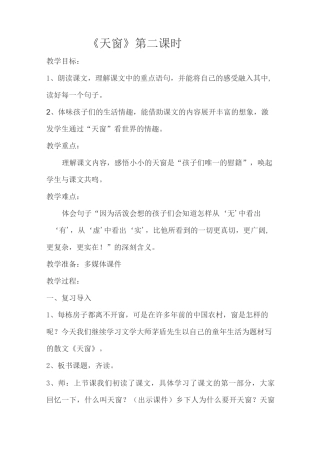 部编人教版四年级语文下册《天窗》第二课时教学设计