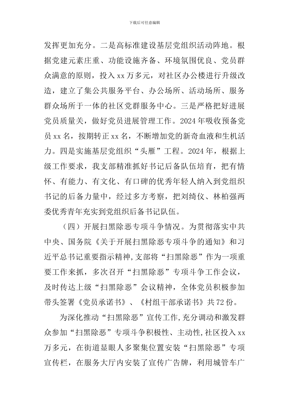 社区党总支部书记2024年度抓基层党建工作述职报告_第3页