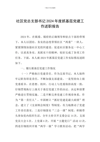 社区党总支部书记2024年度抓基层党建工作述职报告