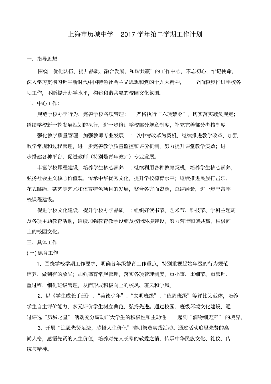 上海历城中学2017学年第二学期工作计划_第1页