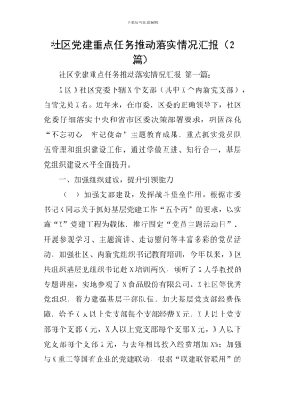 社区党建重点任务推进落实情况汇报