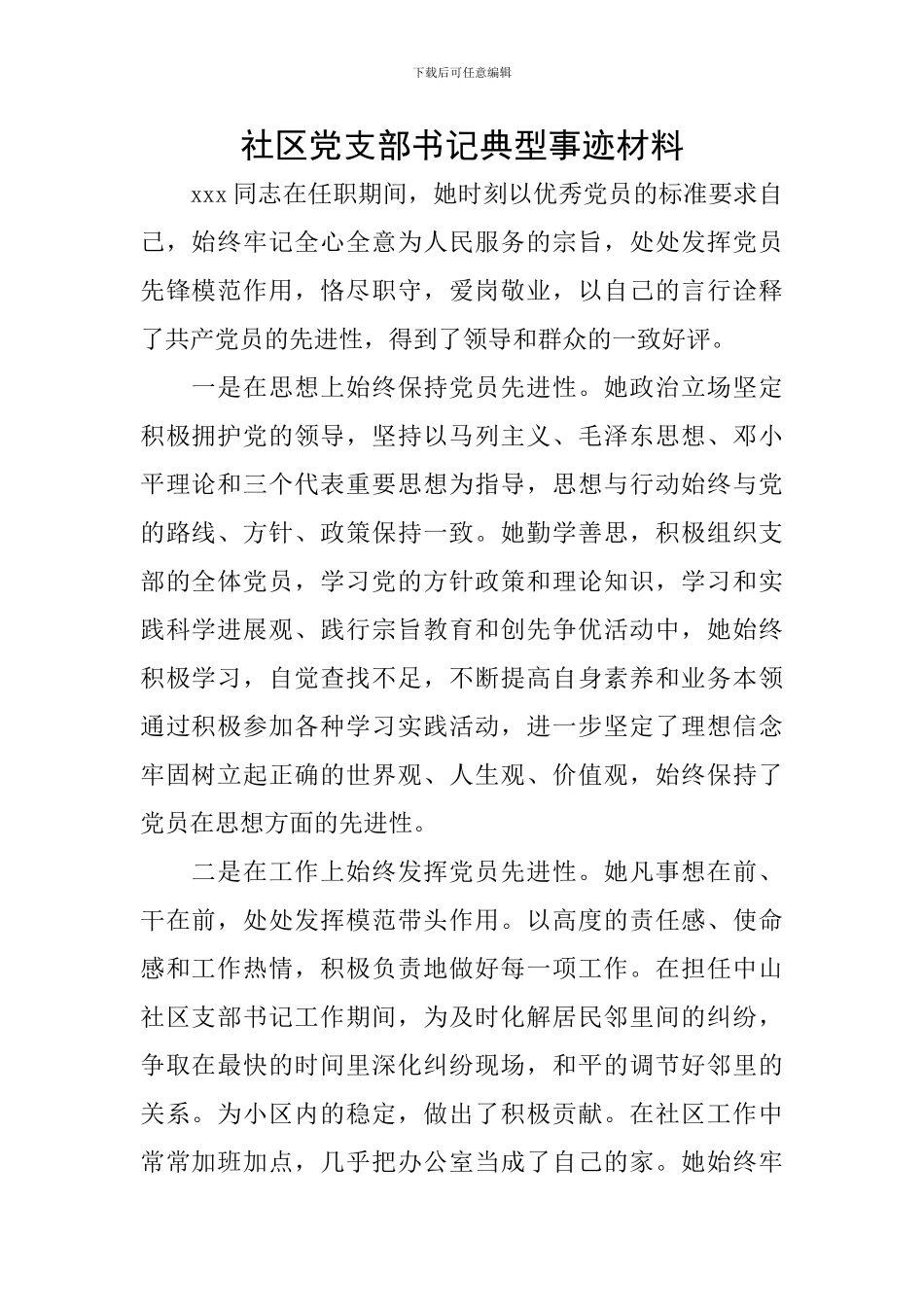 社区党支部书记典型事迹材料_第1页