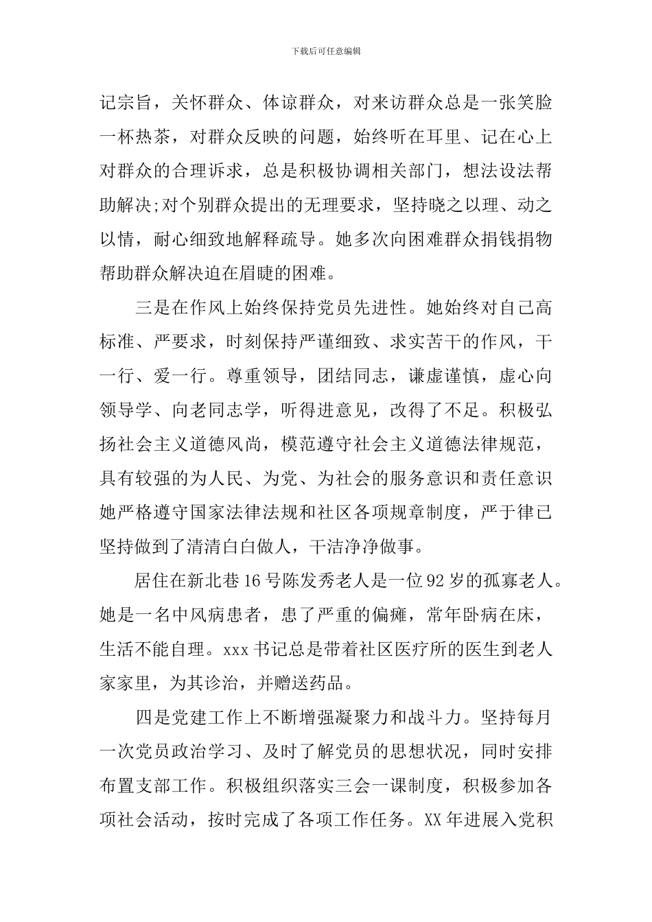 社区党支部书记典型事迹材料_第2页