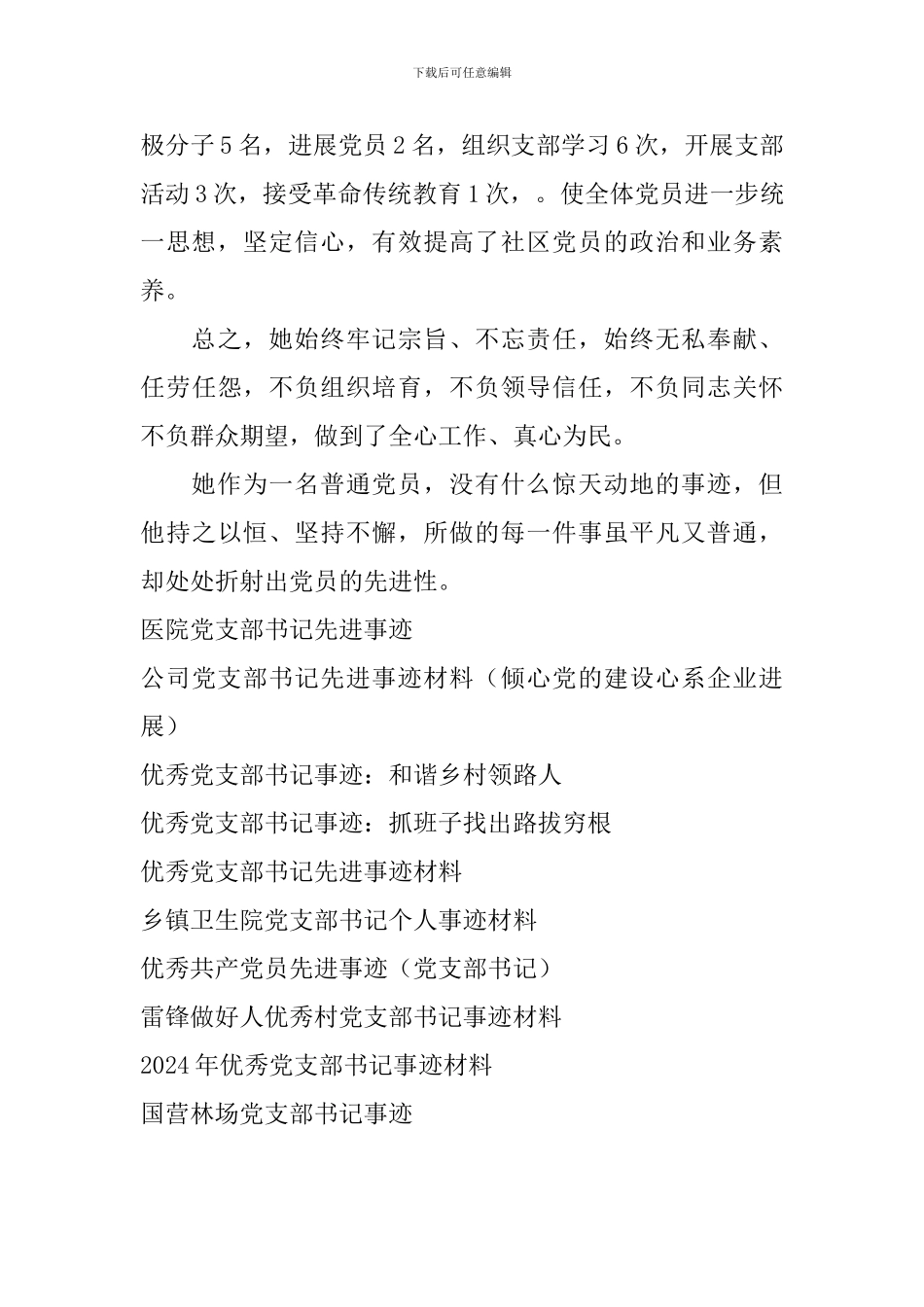 社区党支部书记典型事迹材料_第3页