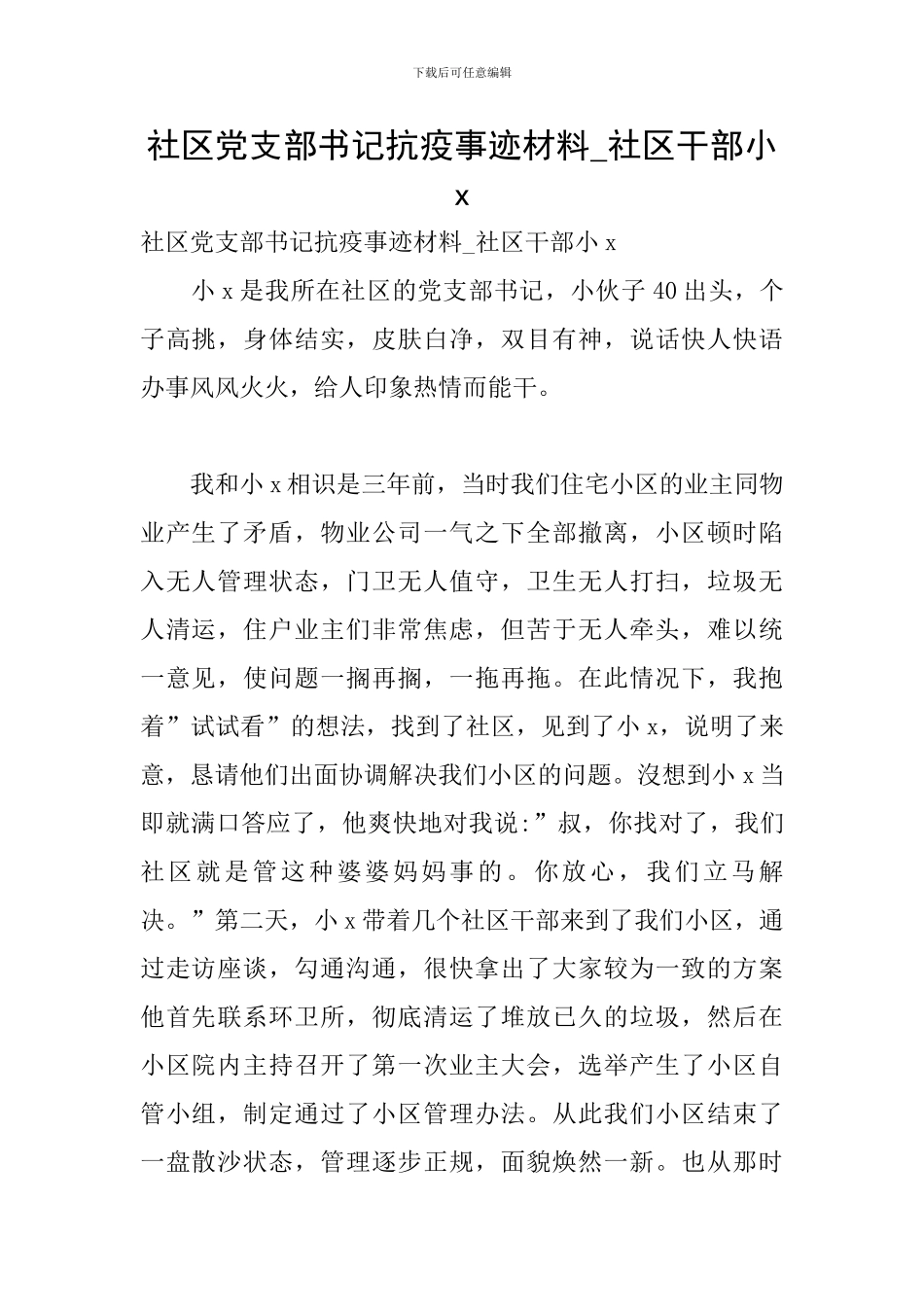 社区党支部书记抗疫事迹材料-社区干部小x_第1页