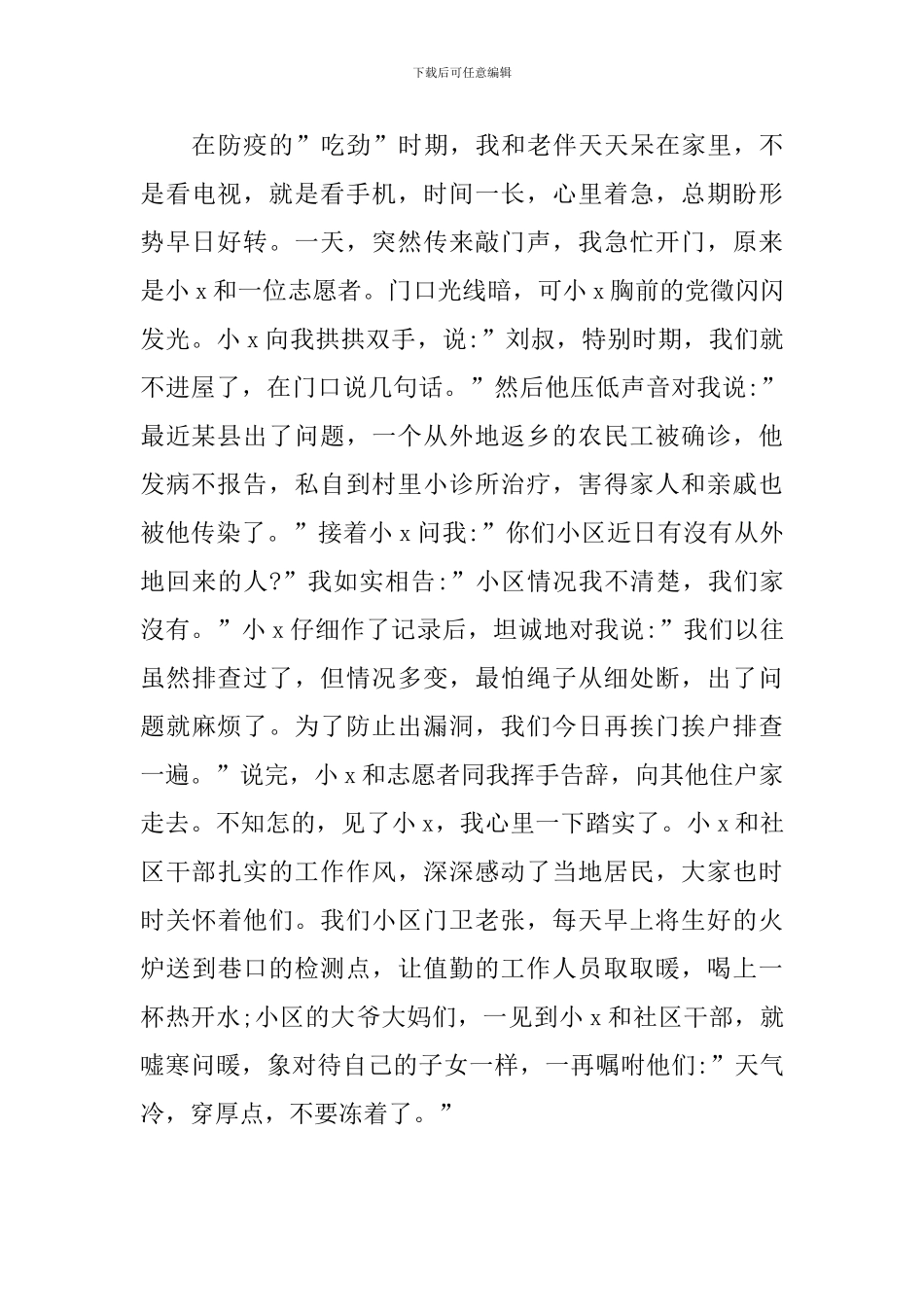 社区党支部书记抗疫事迹材料-社区干部小x_第3页